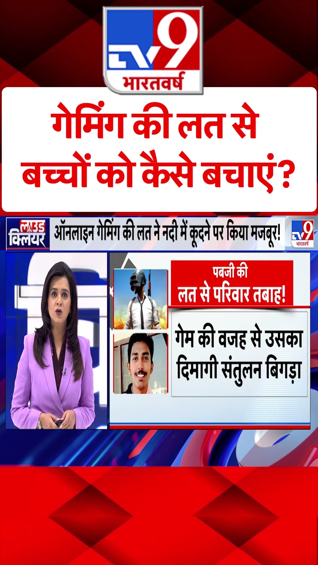 Online Gaming: गेमिंग की लत से बच्चों को कैसे बचाएं? | #shorts
