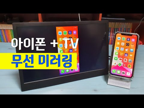 아이폰 TV 무선 미러링 연결 방법