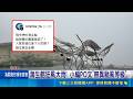 恆春狂風暴雨空箱滿地跑 船帆石掀1米大浪 恆春狂風暴雨襲空箱滿地跑 居民:好像颱風｜記者 朱怡蓉 朱俊傑｜三立新聞LIVE