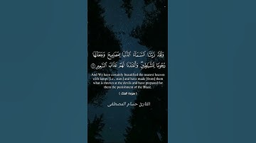 ولقد زينا السماء الدنيا بمصابيح/ القارئ حسام المصطفى