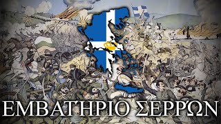 Εμβατήριο Σερρών (Liberation of Serres) - Greek Song of the Second Balkan War (Instrumental Only)