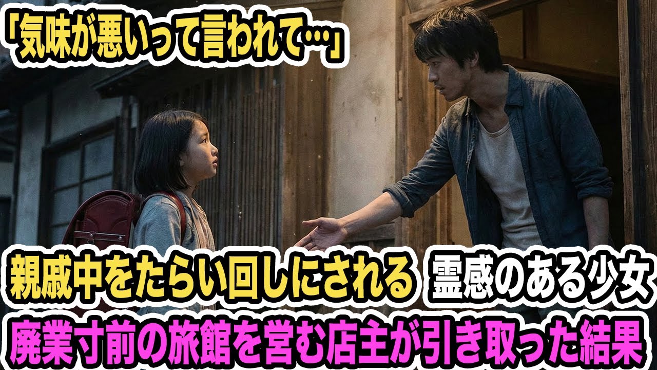 親戚中をたらい回しにされる霊感のある少女。「気味が悪いって言われて…」廃業寸前の旅館を営む店主が引き取った結果【感動する話】