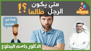 في أي حالة يكون فيها الرجل ظالما أو متى يكون الرجل ظالما؟ جاسم المطوع