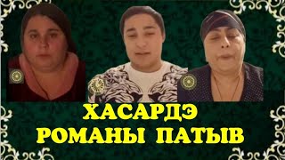 ХАСАРДЭ РОМАНЫ ПАТЫВ