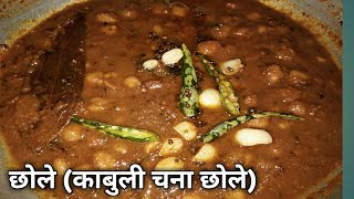 काबुली चना छोला रेसिपी । Chhole recipe for bhatura । Kabuli chana chhola recipe ।