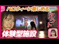 【おはトク】ホラー体験でハロウィーン満喫! 絶叫して楽しめる体験型施設を河出奈都美アナが取材!