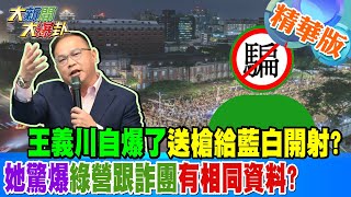 王義川自爆了送槍給藍白開射?她驚爆綠營跟詐團有相同資料?【#大新聞大爆卦】精華版2 20240530@HotNewsTalk