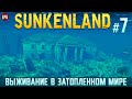 Sunkenland - Затопленный Мир - Прохождение #7 (стрим)