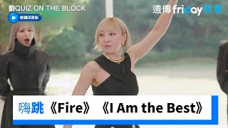 Minzy現場嗨跳《Fire》《I Am the Best》_《劉QUIZ ON THE BLOCK》第266集_friDay影音韓綜線上看