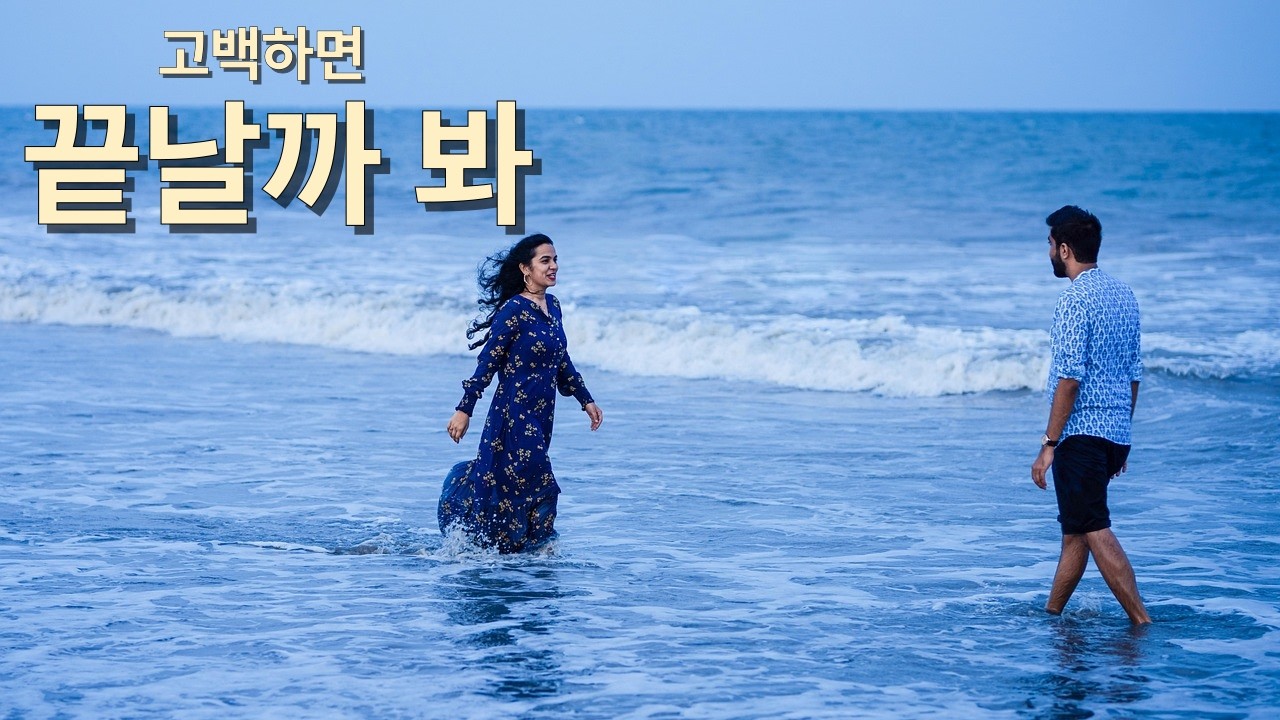 손이 닿을 듯 말 듯 | 우리 사이, 아직은 말하지 못한 마음