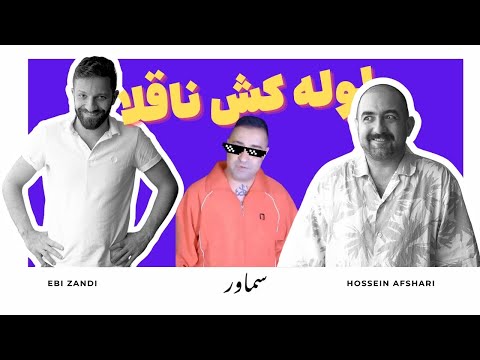 سماور  لوله کش ناقلا