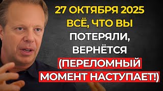 видео: ВНИМАНИЕ! 27 ОКТЯБРЯ – ВСЕЛЕННАЯ ВОЗВРАЩАЕТ ВАМ ВСЁ ПОТЕРЯННОЕ! ТЕПЕРЬ МЕНЯЕТСЯ ВСЁ! – Джо Диспенза картинка: ВНИМАНИЕ! 27 ОКТЯБРЯ – ВСЕЛЕННАЯ ВОЗВРАЩАЕТ ВАМ ВСЁ ПОТЕРЯННОЕ! ТЕПЕРЬ МЕНЯЕТСЯ ВСЁ! – Джо Диспенза