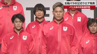 【速報】五輪パラの公式ウエア発表 パリ大会の日本選手団