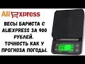 Весы бариста за 900 рублей с AliExpress. Точные как прогноз погоды?