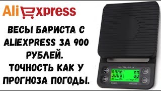 Весы бариста за 900 рублей с AliExpress. Точные как прогноз погоды?