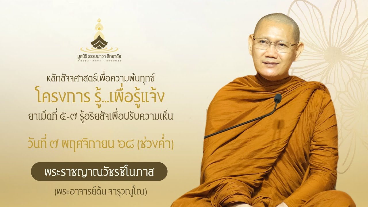 โครงการ รู้...เพื่อรู้แจ้ง (ยาเม็ดที่ ๕-๗) | วันที่ ๗ พ.ย. ๖๘ ช่วงค่ำ