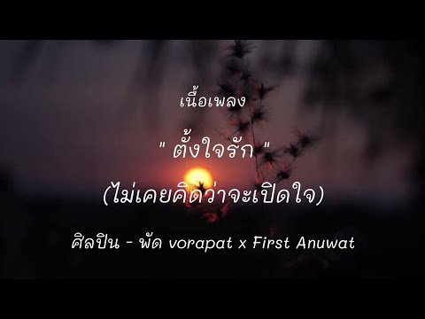 ตั้งใจรัก (happy accident) l พัด vorapat x First Anuwat [เนื้อเพลง]
