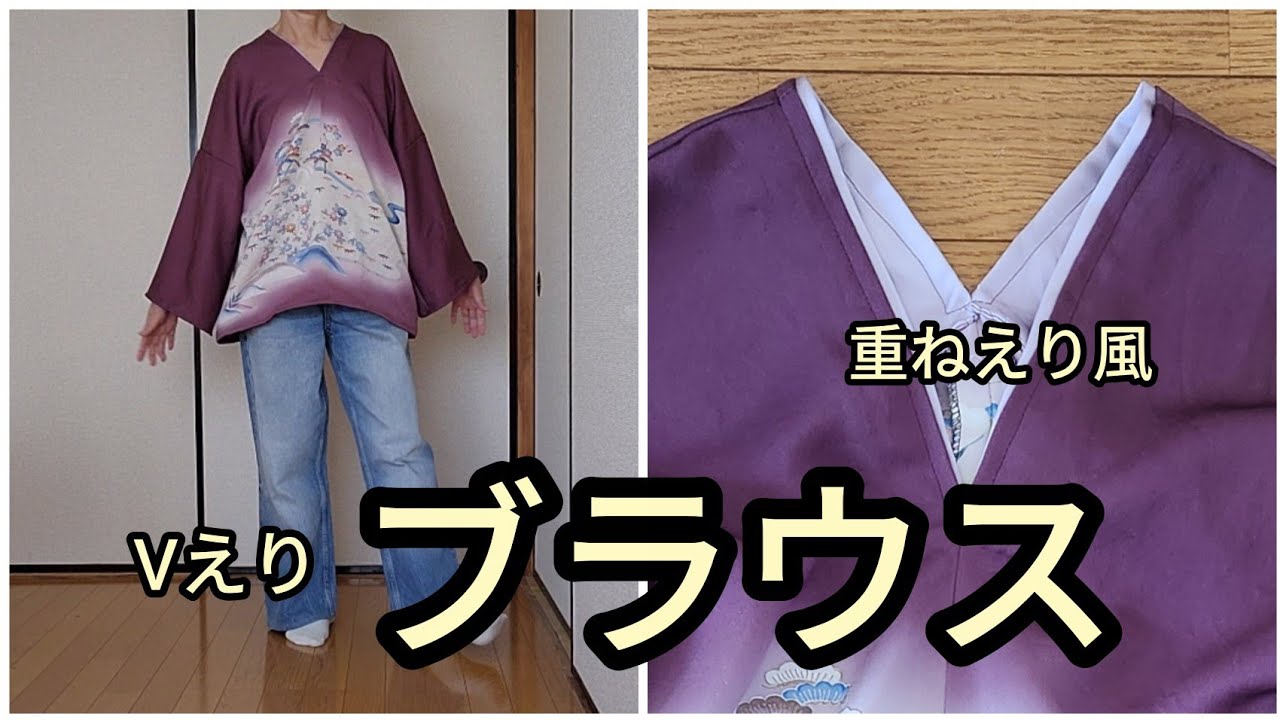 Vえりブラウス 直線 色留袖から 着丈67cm 胴まわり118cm 着物リメイク