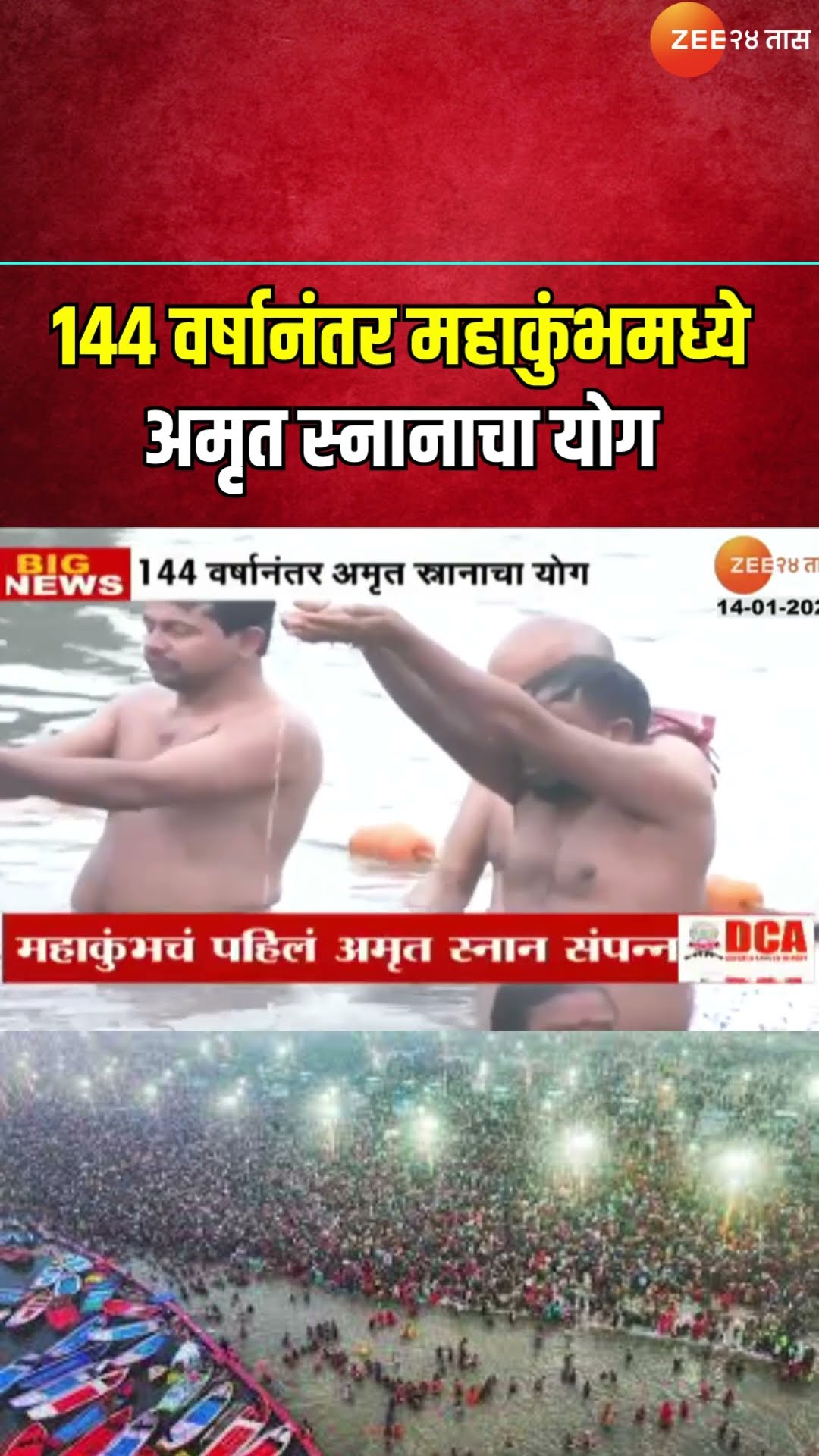 Mahakumbh 2025 | 144 वर्षानंतर महाकुंभमध्ये अमृत स्नानाचा योग, लाखो भाविकांचा सहभाग। Zee24Taas