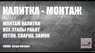 Установка калитки - сварка каркаса, обшивка профлистом, петли, замок Установка калитки - сварка каркаса, обшивка профлистом, петли, замок