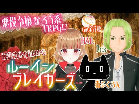 【ルーインブレイカーズ】灰被りは誰だ？【Vtuber】