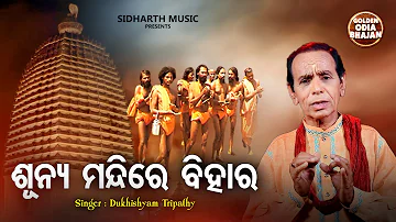 Sunya Mandire Bihar Rupa Rekha Nahin Jahar - Bhima Bhoi Bhajan |Dukhishyam Tripathy |Sidharth Music