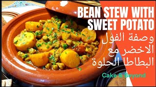 Bean Stew with Sweet Potato Very Delicious# \ستعشقون أكل #الفول مع البطاطا الحلوة بعد هذه الطريقة
