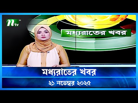 মধ যর ত র খবর Moddho Rater Khobor 21 November 2025 NTV Latest News Update