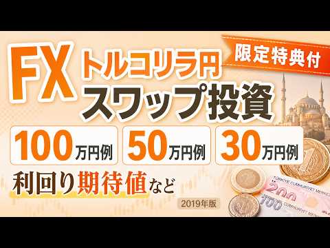 【追記あり】FX トルコリラ円スワップ投資 100万円・50万円・30万円例 利回り期待値など