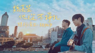 魏嘉瑩 Arrow Wei【他從不掙扎】feat. 施柏宇 Official Music Video