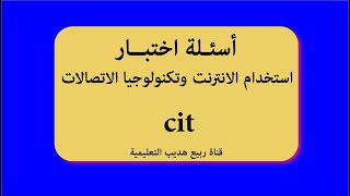 اسئلة اختبارات سابقة استخدام الانترنت وتكنولوجيا الاتصالات cit