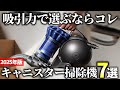 【2025年版】パワフル吸引で掃除も楽々！キャニスター掃除機おすすめ7選
