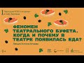 «Феномен театрального буфета  Когда и почему в театре появилась еда». Лекция Антона Хитрова