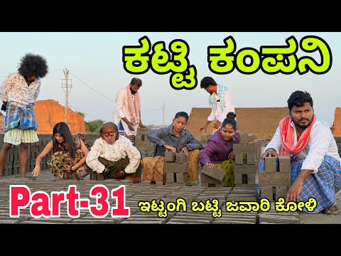 ಊರಾಗ ನಾಲ್ಕು ಮಂದಿ part-31 #shivaputracomedy #shivaputrayasharadha #uttarkarnataka #shivaputra