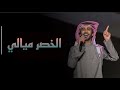 الخصر ميالي تقلط على الجمره لا قبست نار الحرايب فهد بن فصلا 2022 