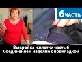 Выкройка жилетки часть 6 Соединеняем изделие с подкладкой