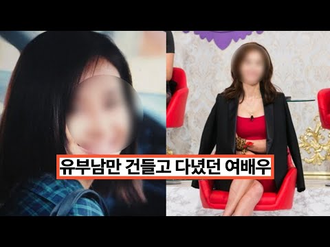 유부남들만 건들고 다녔다던 여배우 