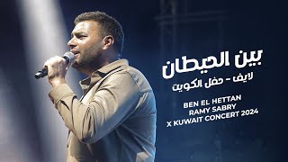 Ramy Sabry - Ben El Hettan live (Kuwait 2024) | بين الحيطان لايف - حفل الكويت 2024