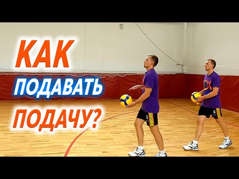 Видео: Как Подавать в Волейболе (Верхняя Прямая Подача в Опоре)