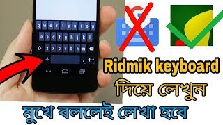 কিভাবে মুখে বলে টাইপিং করবেন Ridmik keyboard দিয়ে |Google voice typing bangla language Radio-Saiful