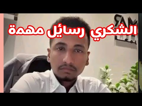 محمد عمر الشكري يرسل رسالة مهمة لكل الشعب السوداني النصر قادم قريب بإذن الله