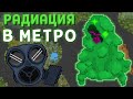 РАДИАЦИЯ В МЕТРО ( SUPER WORLDBOX )