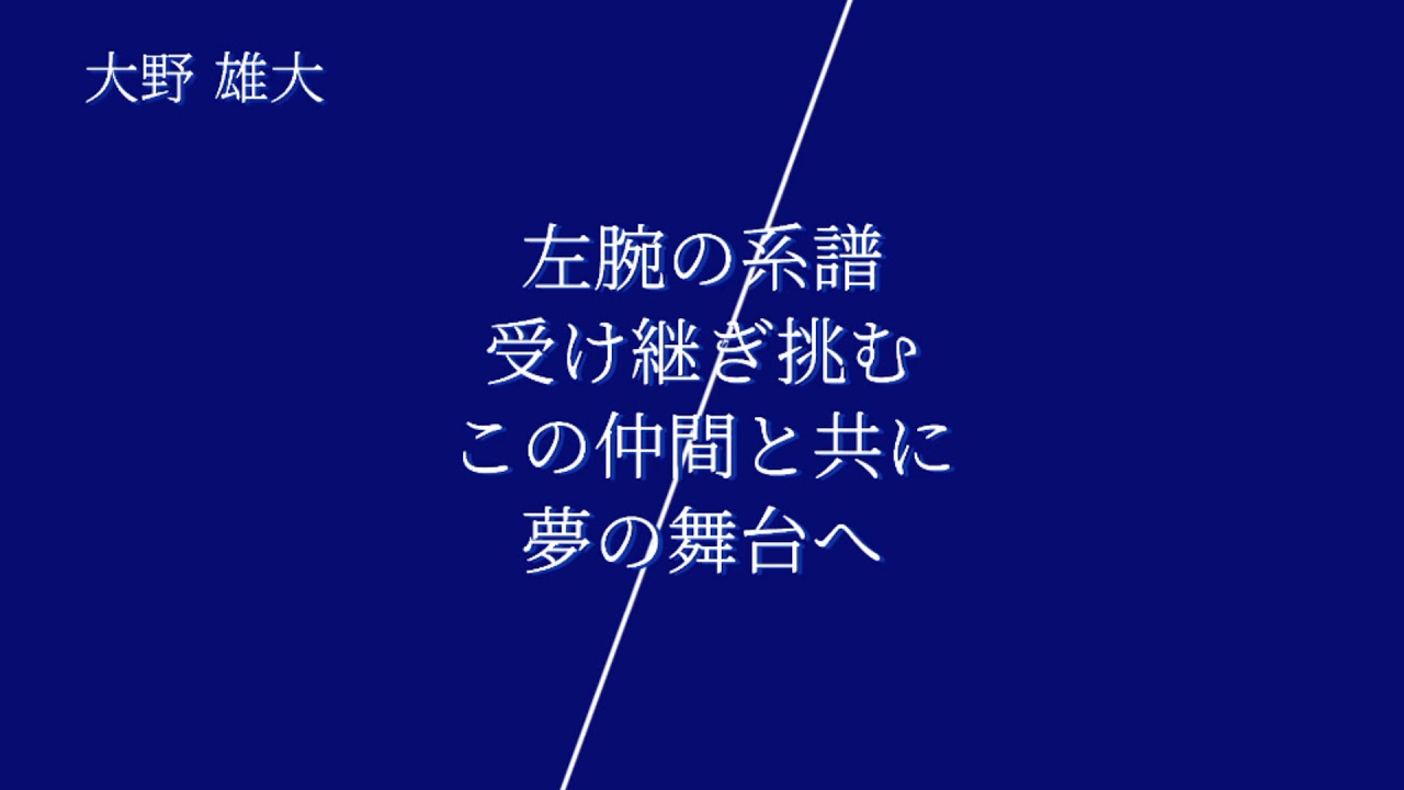 21新応援歌 中日ドラゴンズ 大野雄大 応援歌 Midi 再投稿 Yayafa