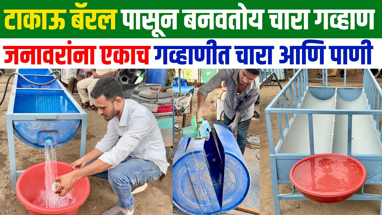 टाकाऊ बॅरल आणि पीव्हीसी पाईप पासून हा तरुण करतोय गव्हाणी | cow feeder | goat feeder |चारा गव्हाण |