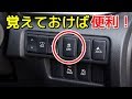 使い方を知っておくと便利な車のスイッチ３選