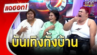 “ปิงปอง”  บันเทิงทั้งบ้าน จนลืมสารพัดปัญหา  | แฉฮอต 2024