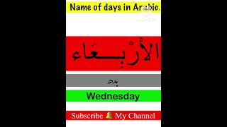 Name of days in arabic arabic_language_practice  youtuber  عربی youtubeshorts  viral
