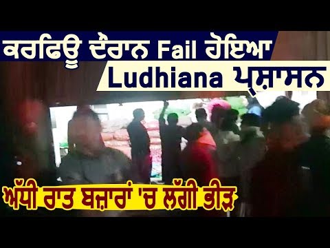 Punjab में Curfew के दौरान Fail हुआ Ludhiana प्रशासन