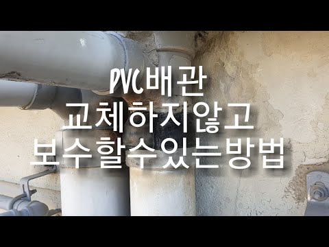 [꿀팁][DIY셀프인테리어][셀프보수]외부PVC배관 교체하지않고 보수하는방법(배관 보수제) How to repair without replacing the water pipe