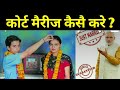 |कोर्ट मैरीज कैसे करे | Court Marriage kaise kare |Court marriage kaise  hoti hai | Best Lawyer |